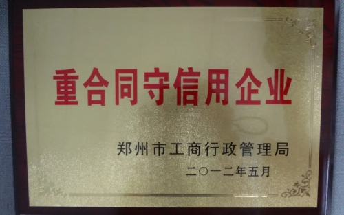 重合同守信譽企業(yè)